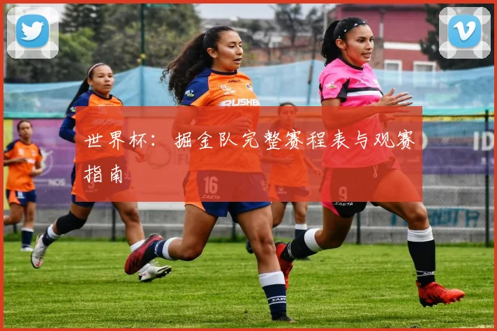 世界杯：掘金队完整赛程表与观赛指南